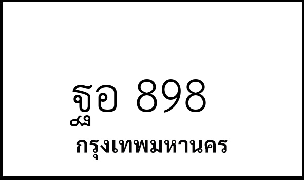 ฐอ 898
